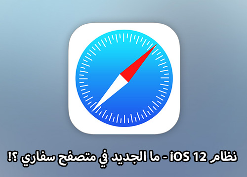 نظام iOS 12 - ما الجديد في متصفح سفاري ؟!