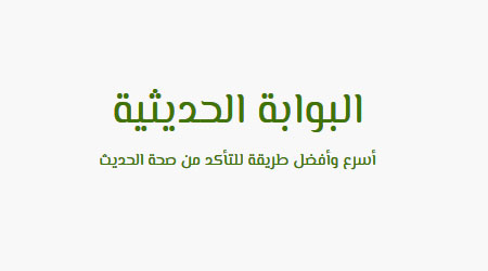 البوابة الحديثية - أسرعُ وأفضلُ خدمةٍ للتأكُّد من صحة الأحاديث النبوية..