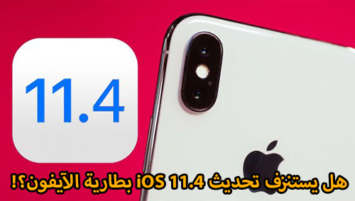 هل يستنزف تحديث iOS 11.4 بطارية الآيفون؟!