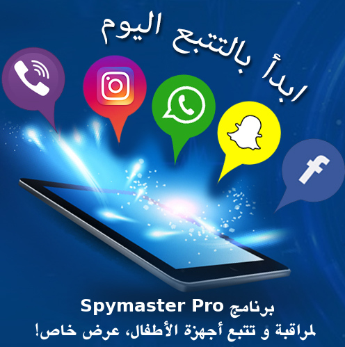 برنامج Spymaster Pro لمراقبة و تتبع أجهزة الأطفال، عرض خاص!