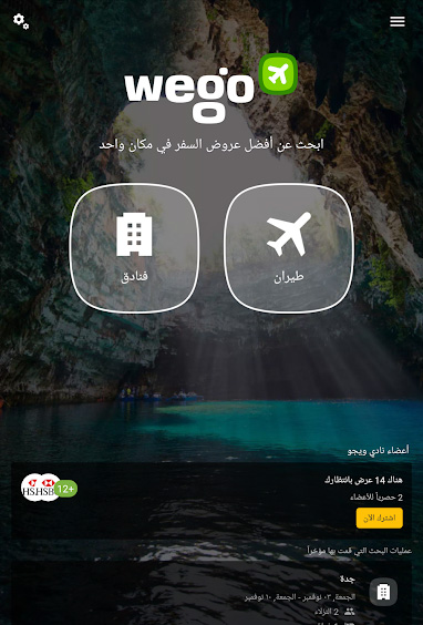 تطبيق ويجو Wego - تمتع بأجازة صيفية رائعة بأرخص الأسعار مع أفضل تطبيق لحجز الطيران والفنادق!