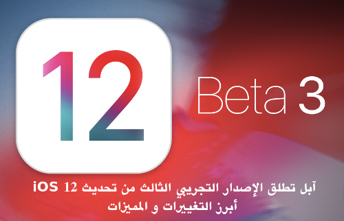 آبل تطلق الإصدار التجريبي الثالث من تحديث iOS 12 - أبرز التغييرات و المميزات