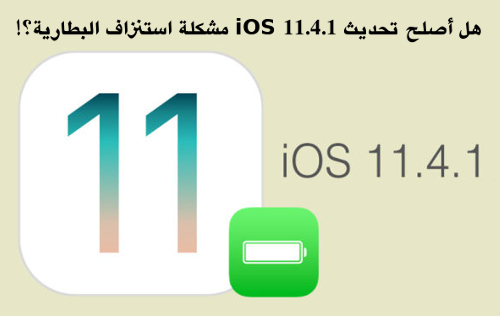 هل أصلح تحديث iOS 11.4.1 مشكلة استنزاف البطارية؟!