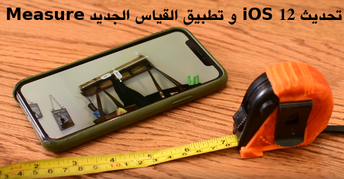 تحديث iOS 12 - نظرة على تطبيق القياس الجديد Measure !