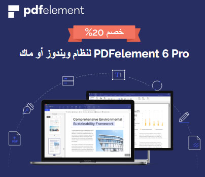 تطبيق PDFelement المميز لإنشاء ملفات PDF و التعديل عليها بسهولة، خصم حصري!
