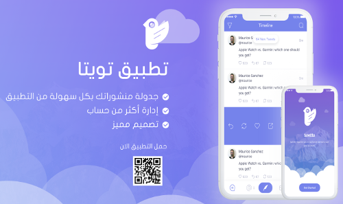 تطبيق تويتة Twetta لإدارة حسابات تويتر وجدولة التغريدات - مجاناً ليومين فقط!