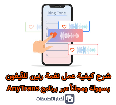 شرح كيفية عمل نغمة رنين للآيفون بسهولة ومجاناً عبر برنامج AnyTrans