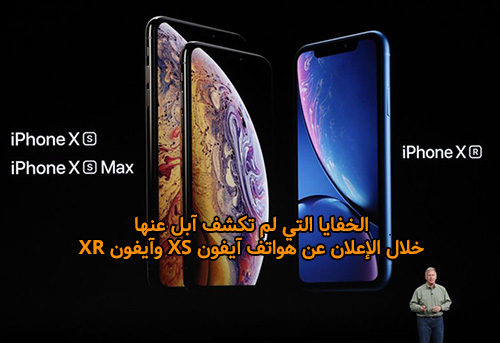 الخفايا التي لم تكشف آبل عنها خلال الإعلان عن هواتف آيفون XS و XR !