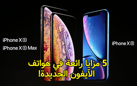 5 مزايا رائعة في هواتف آيفون XR و XS الجديدة!