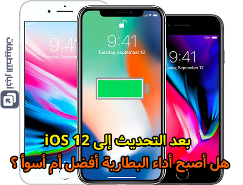 بعد التحديث إلى iOS 12 - هل أصبح أداء البطارية أفضل أم أسوأ ؟