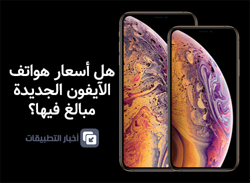 هل أسعار هواتف آيفون XR وآيفون XS الجديدة مبالغ فيها؟