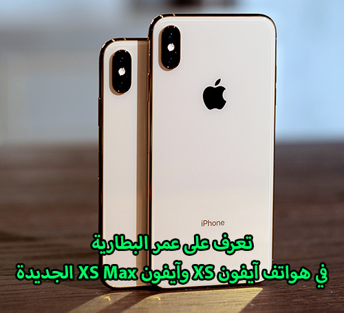 تعرف على عمر البطارية في هواتف آيفون XS وآيفون XS Max