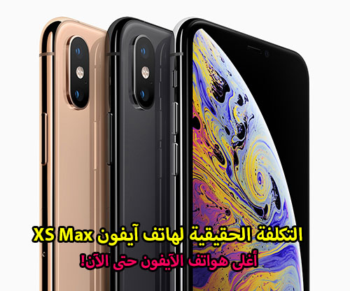 التكلفة الحقيقية لهاتف آيفون XS Max - أغلى هواتف الآيفون حتى الآن!