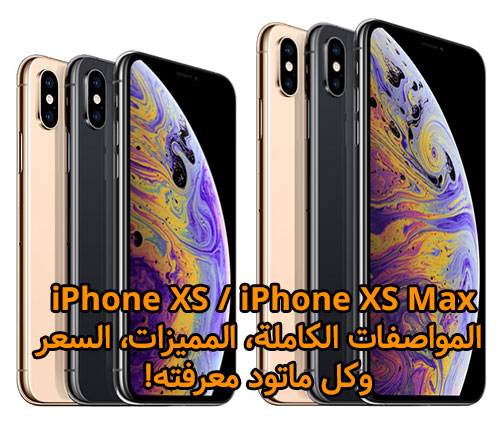 آيفون Xs وآيفون Xs Max المواصفات الكاملة المميزات السعر وكل