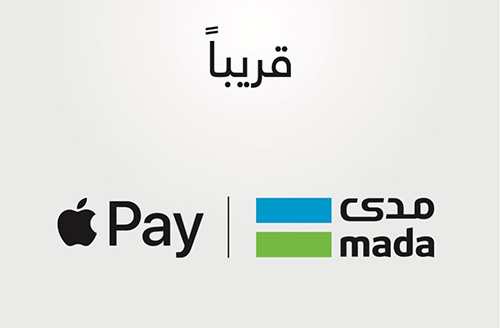 قريباً - خدمة آبل Pay للدفع الإلكتروني في السعودية!