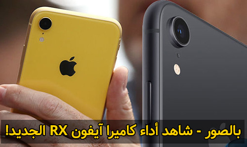 بالصور - شاهد أداء كاميرا آيفون XR الجديد!