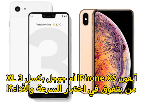 آيفون XS Max أم جوجل بكسل 3 XL - من يتفوق في اختبار السرعة والأداء؟!