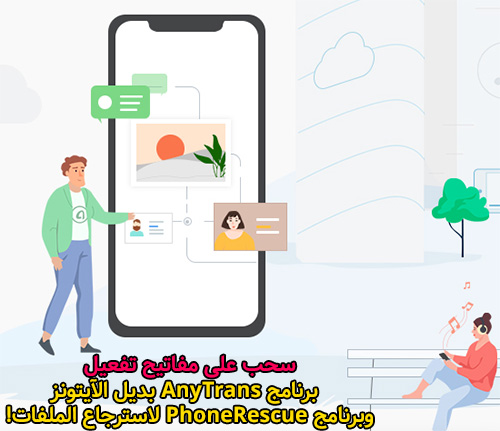 سحب على مفاتيح تفعيل برنامج AnyTrans بديل الآيتونز وبرنامج PhoneRescue لاسترجاع الملفات!