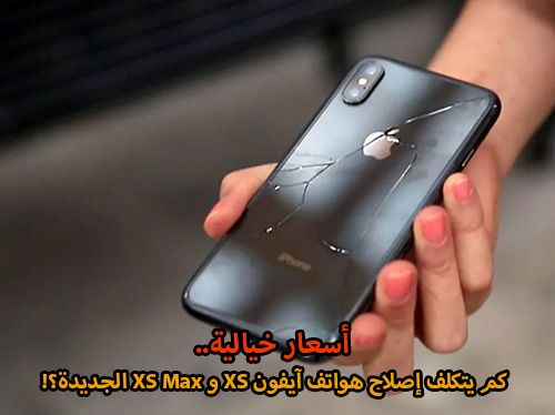 أسعار خيالية - كم يتكلف إصلاح هواتف آيفون XS و XS Max الجديدة؟!