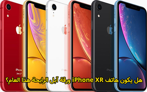 هل يكون هاتف iPhone XR ورقة آبل الرابحة هذا العام؟