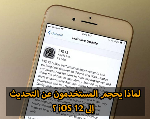 لماذا يحجم المستخدمون عن التحديث إلى iOS 12 ؟