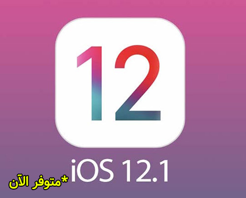 آبل تطلق رسمياً تحديث iOS 12.1 بمزايا جديدة وحل بعض المشاكل!