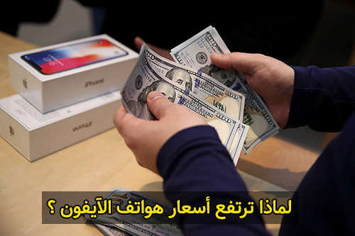 لماذا ترتفع أسعار هواتف الآيفون ؟