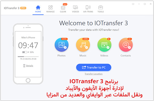 برنامج IOTransfer 3 لإدارة أجهزة الآيفون والآيباد ونقل الملفات عبر الوايفاي والعديد من المزايا!