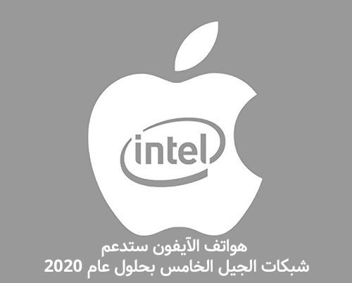 هواتف الآيفون ستدعم شبكات الجيل الخامس 5G بحلول عام 2020