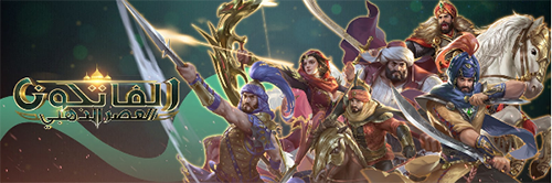 الفاتحون (العصر الذهبي) - إصدار جديد لأفضل الألعاب الإستراتيجية ذات الطابع العربي!