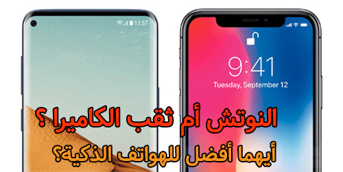 النوتش أم ثقب الكاميرا : أيهما أفضل للهواتف الذكية؟