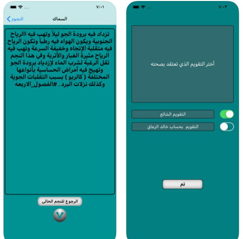 تطبيق الفصول الأربعة - تعرّف على طوالع النجوم وتغيرات المواسم والطقس بطريقة مميزة، مجاني!