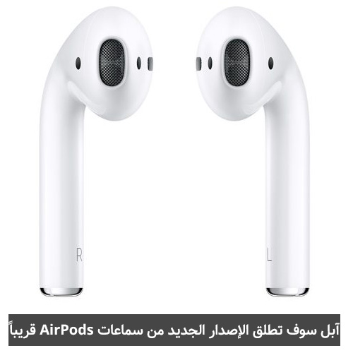 آبل سوف تطلق الإصدار الجديد من سماعات AirPods قريباً!