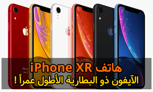 هاتف آيفون XR - الآيفون ذو البطارية الأطول عمراً !