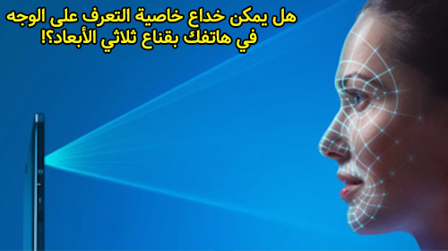 هل يمكن خداع خاصية التعرف على الوجه في هاتفك بقناع ثلاثي الأبعاد؟!
