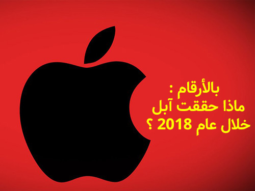 بالأرقام - ماذا حققت آبل خلال عام 2018 ؟!