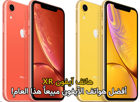 هاتف آيفون XR أفضل هواتف الآيفون مبيعاً هذا العام!