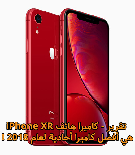 تقرير - كاميرا هاتف iPhonr XR هي أفضل كاميرا أحادية لعام 2018 !