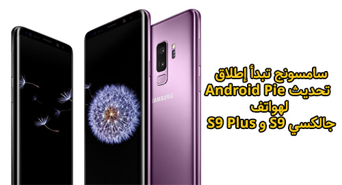 سامسونج تبدأ إطلاق تحديث Android Pie لهواتف جالكسي S9 و S9 Plus !