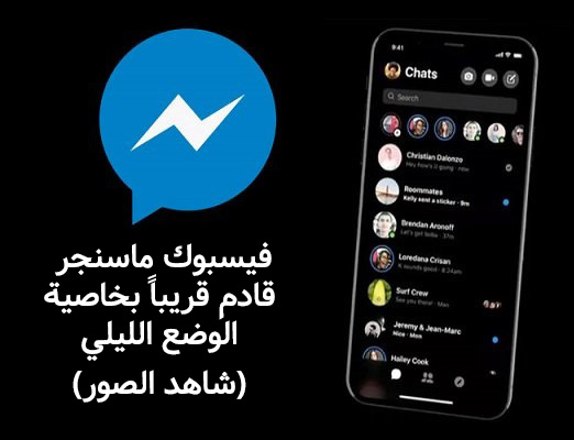 فيسبوك ماسنجر قادم قريباً بخاصية الوضع الليلي - شاهد الصور!