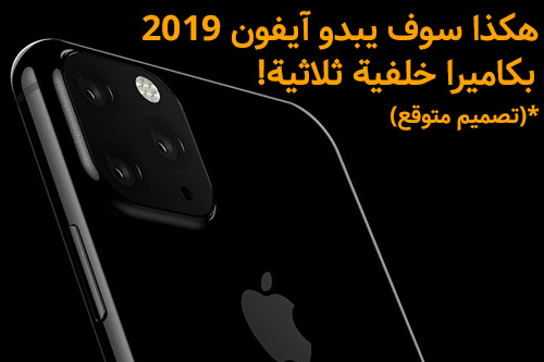 هكذا سوف يبدو آيفون 2019 بكاميرا خلفية ثلاثية!