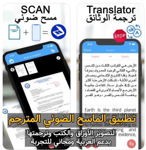 تطبيق الماسح الضوئي المترجم 