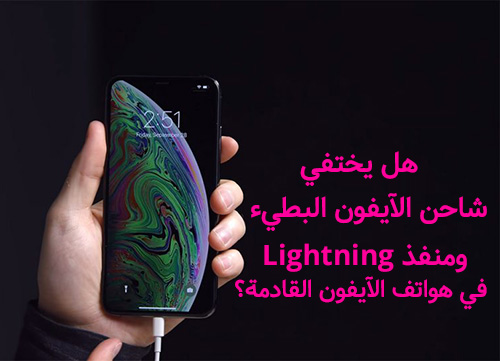 هواتف آيفون 2019 القادمة - هل يختفي شاحن الآيفون البطيء ومنفذ Lightning؟!