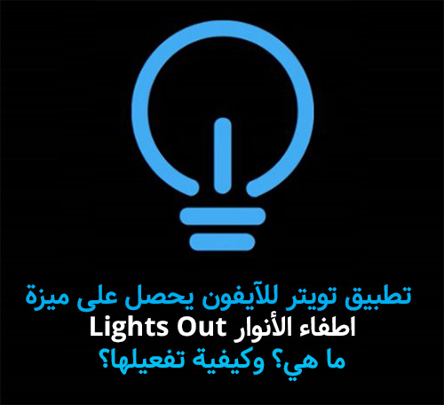 تطبيق تويتر للآيفون يحصل على ميزة اطفاء الأنوار Lights Out - ما هي؟ وكيفية تفعيلها؟