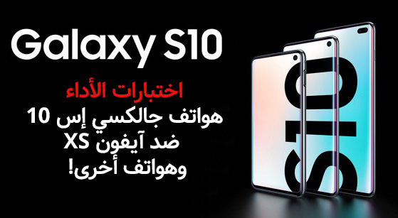 اختبارات الأداء - جالكسي إس 10 ضد آيفون XS وهواتف أخرى، شاهد النتائج!