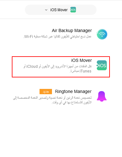 برنامج AnyTrans للانتقال إلى الآيفون