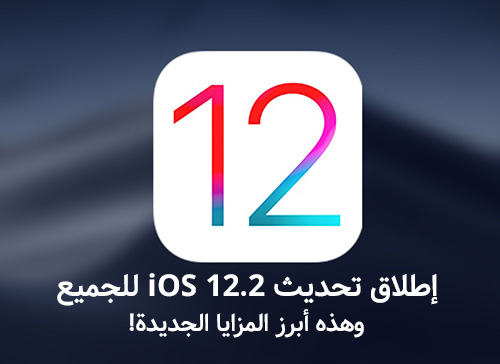 إطلاق تحديث iOS 12.2 للجميع - وهذه أبرز المزايا الجديدة!