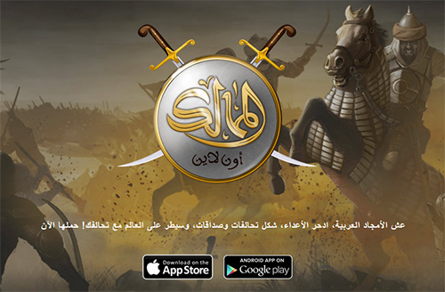 الممالك أون لاين - لعبة استراتيجة بطابع عربي، وهدية حصرية لزوار أخبار التطبيقات!