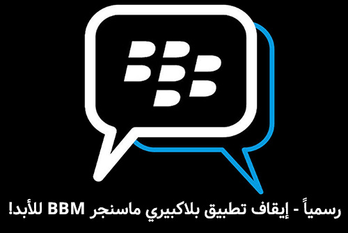 رسمياً - إيقاف تطبيق بلاكبيري ماسنجر BBM للأبد!