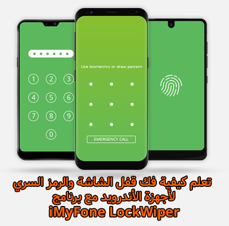 تعلم كيفية فك قفل الشاشة والرمز السري لأجهزة الأندرويد مع برنامج iMyFone LockWiper